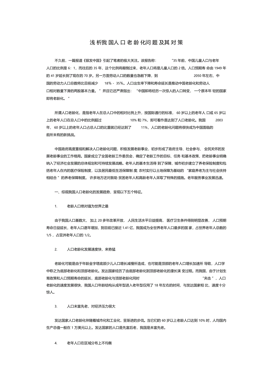 老龄化问题及解决方案_第1页