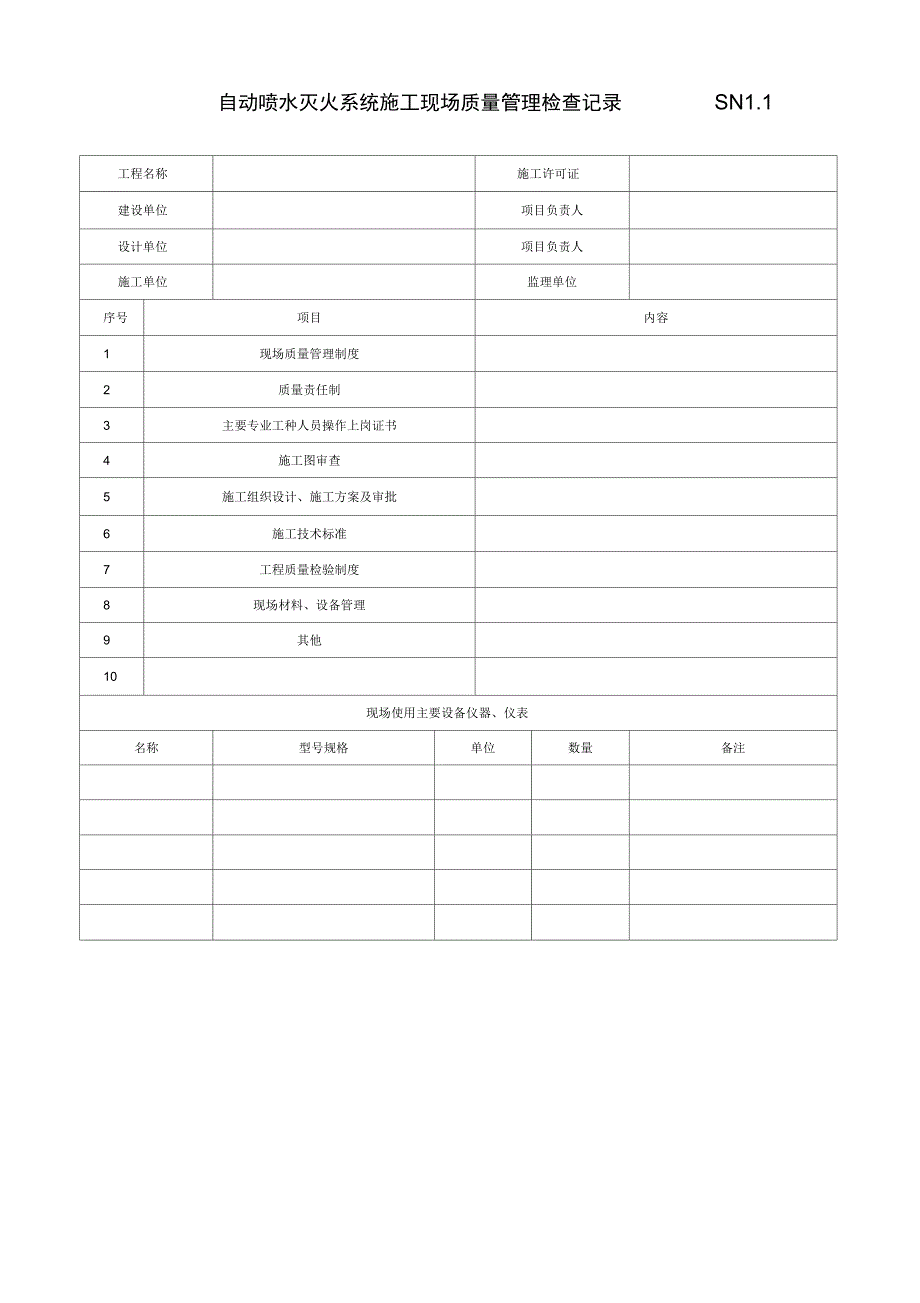 自动喷水灭火系统表格2015年最新版本_第4页