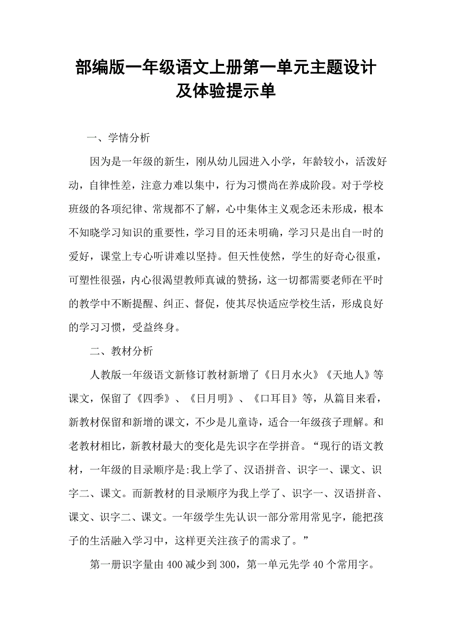 部编版一年级语文上册第一单元主题设计及体验提示单.doc_第1页