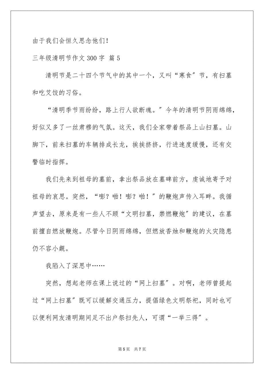 2023年三年级清明节作文300字1.docx_第5页