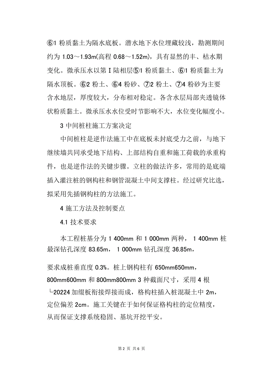 天津地铁3号线和平路站超大基坑中间桩柱施工技术_第2页