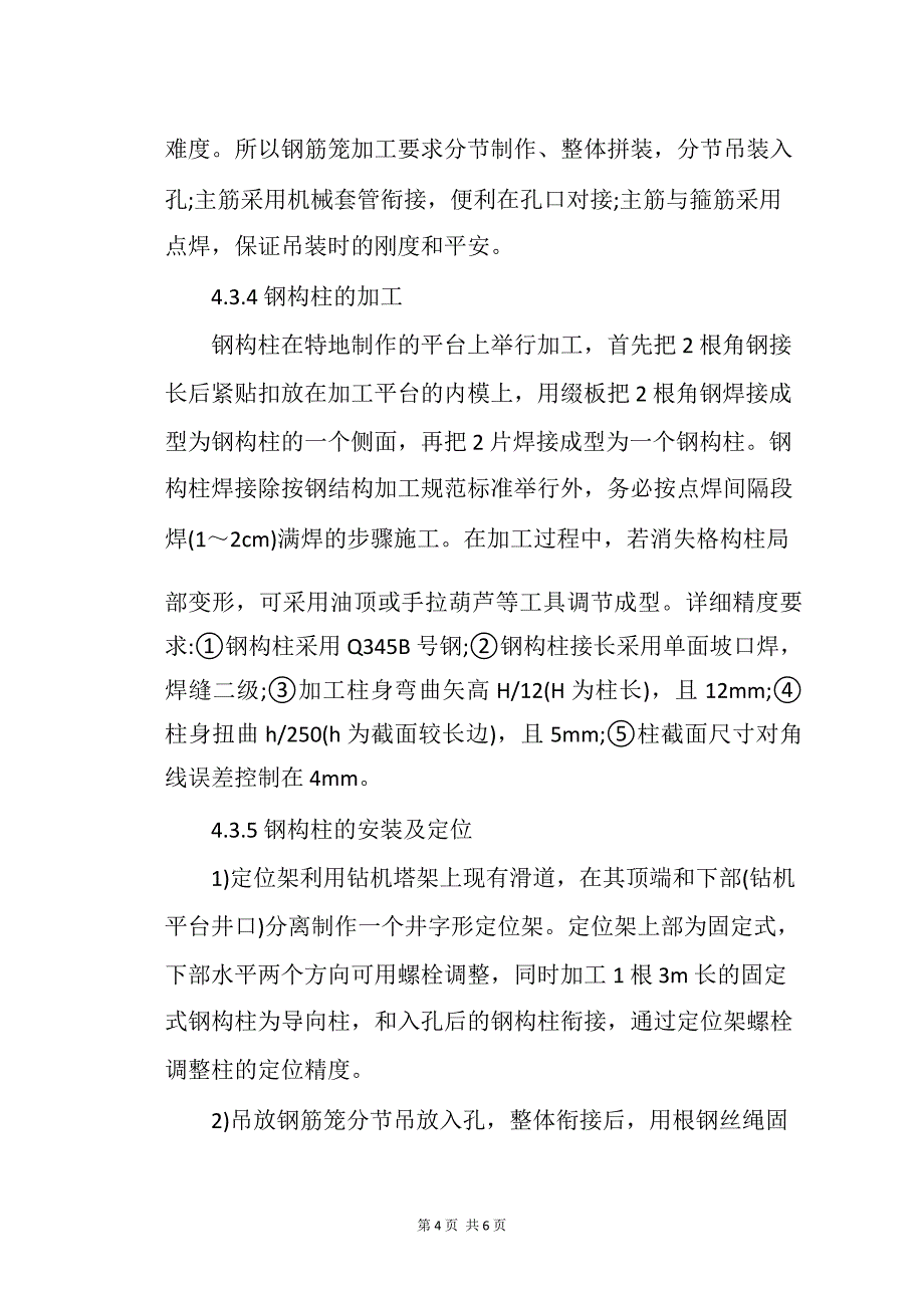 天津地铁3号线和平路站超大基坑中间桩柱施工技术_第4页