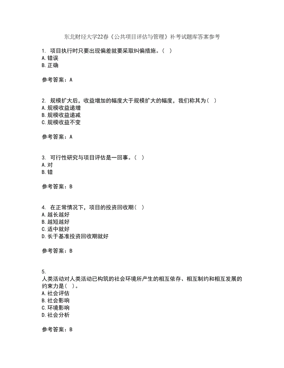 东北财经大学22春《公共项目评估与管理》补考试题库答案参考86_第1页