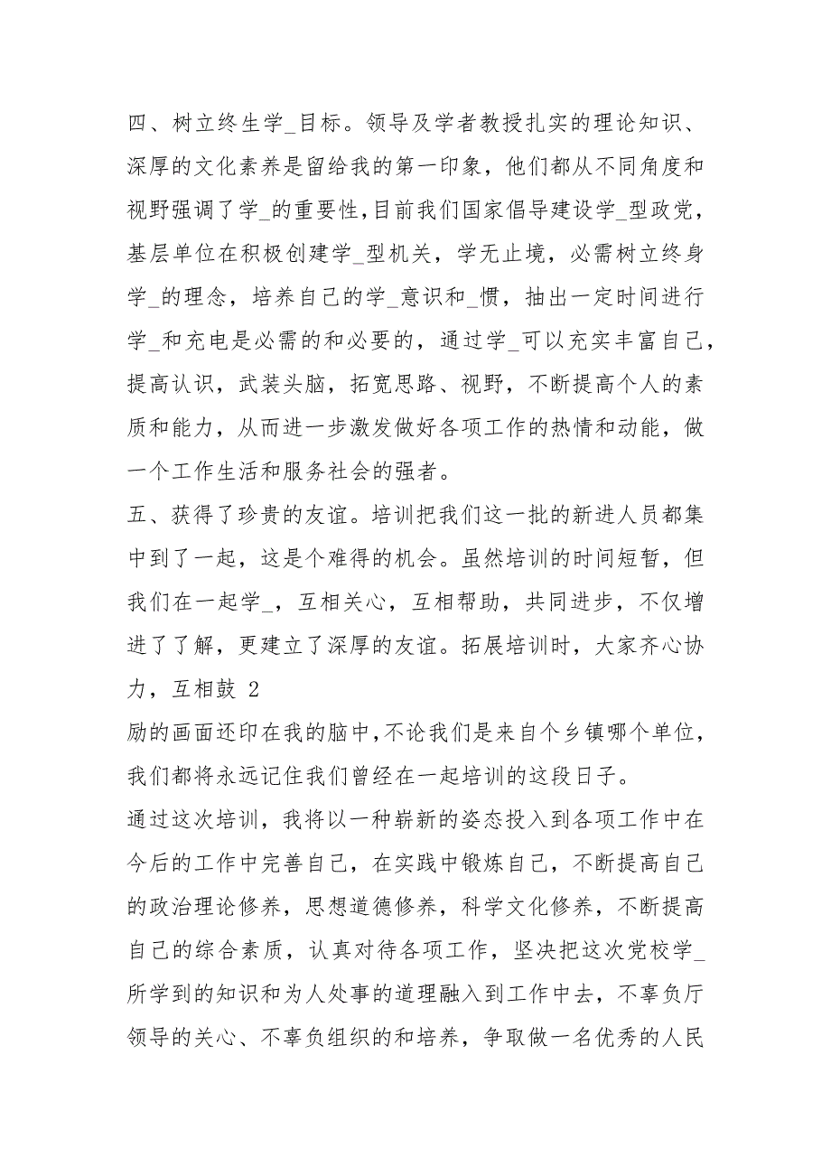 新进工作人员党校培训心得体会（共7篇）_第4页