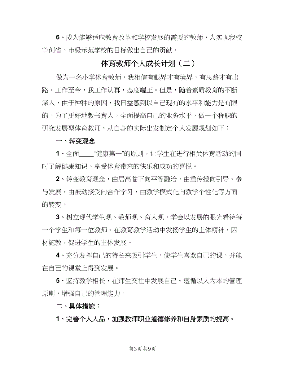 体育教师个人成长计划（四篇）_第3页