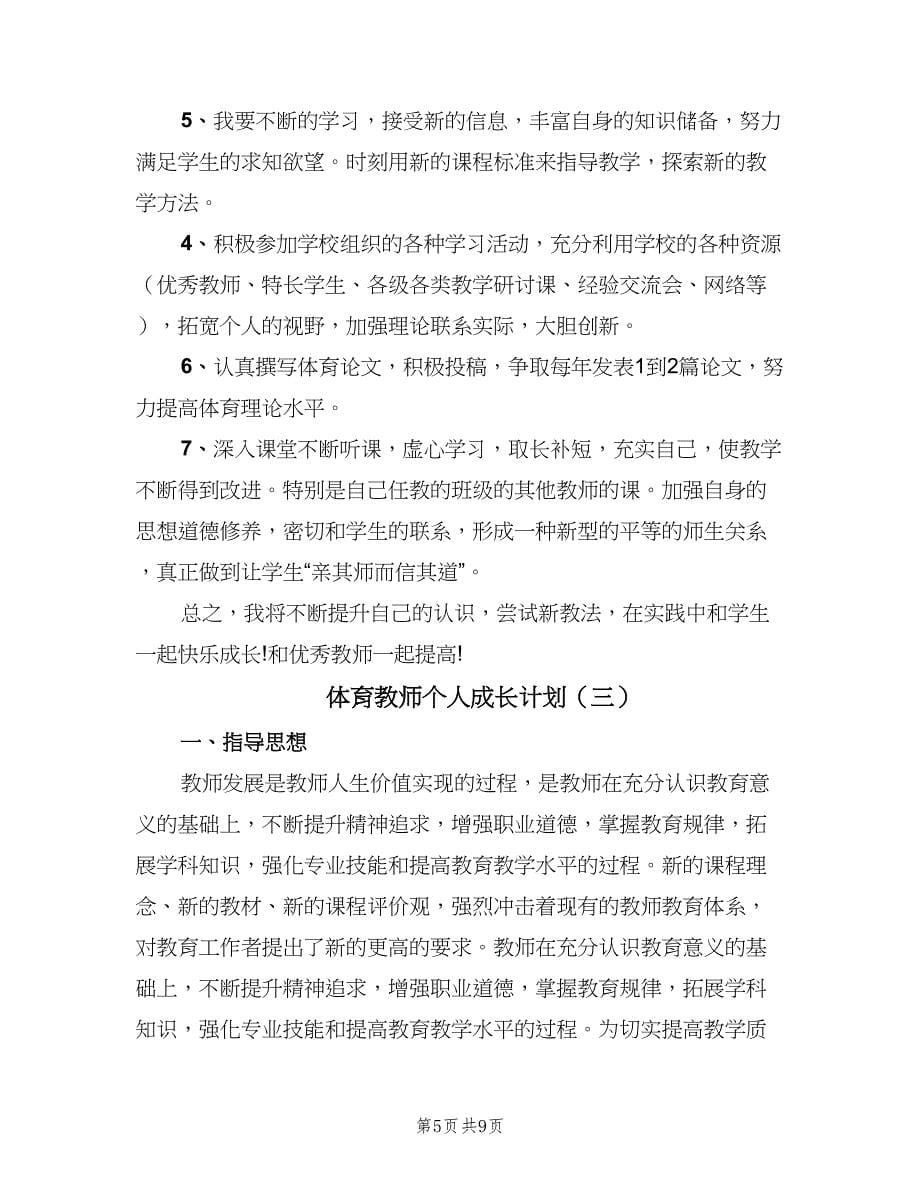 体育教师个人成长计划（四篇）_第5页