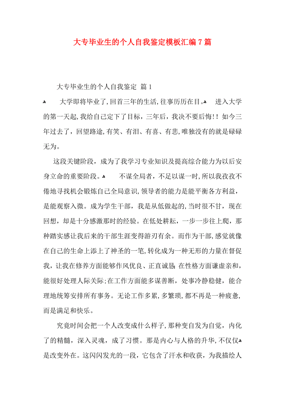 大专毕业生的个人自我鉴定模板汇编7篇_第1页