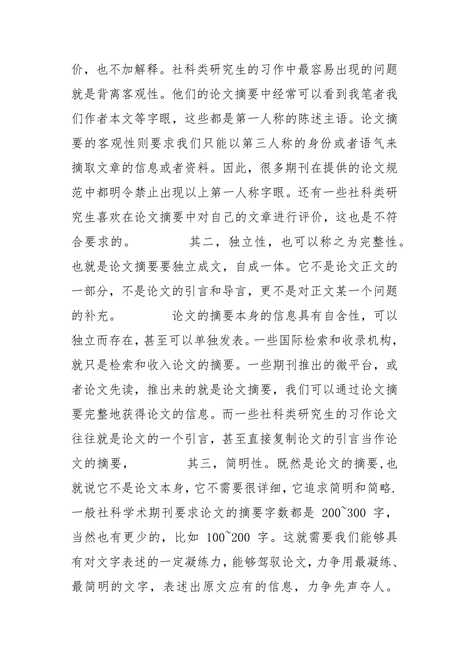 社科类研究生如何写好论文摘要.docx_第4页