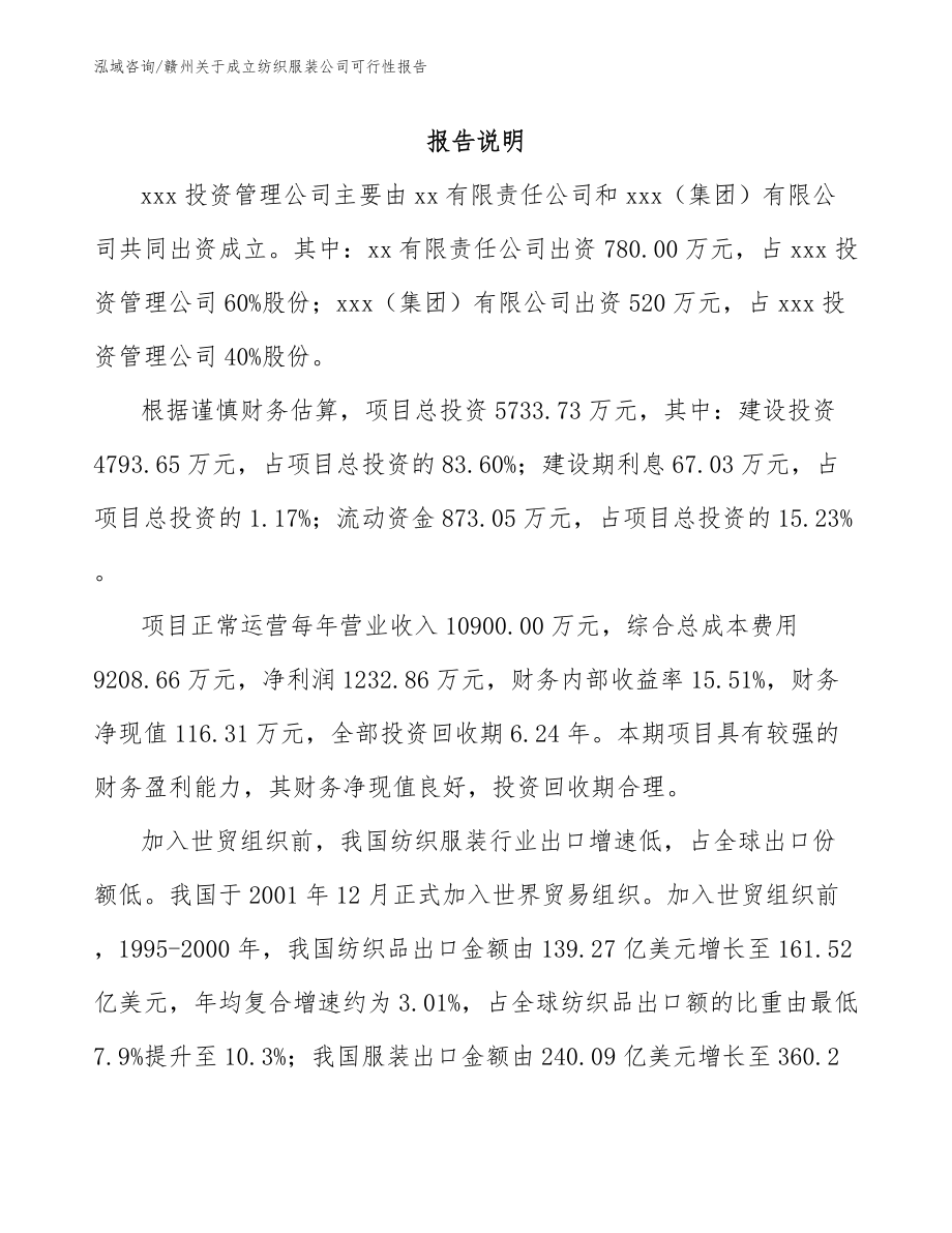 赣州关于成立纺织服装公司可行性报告（模板）_第2页