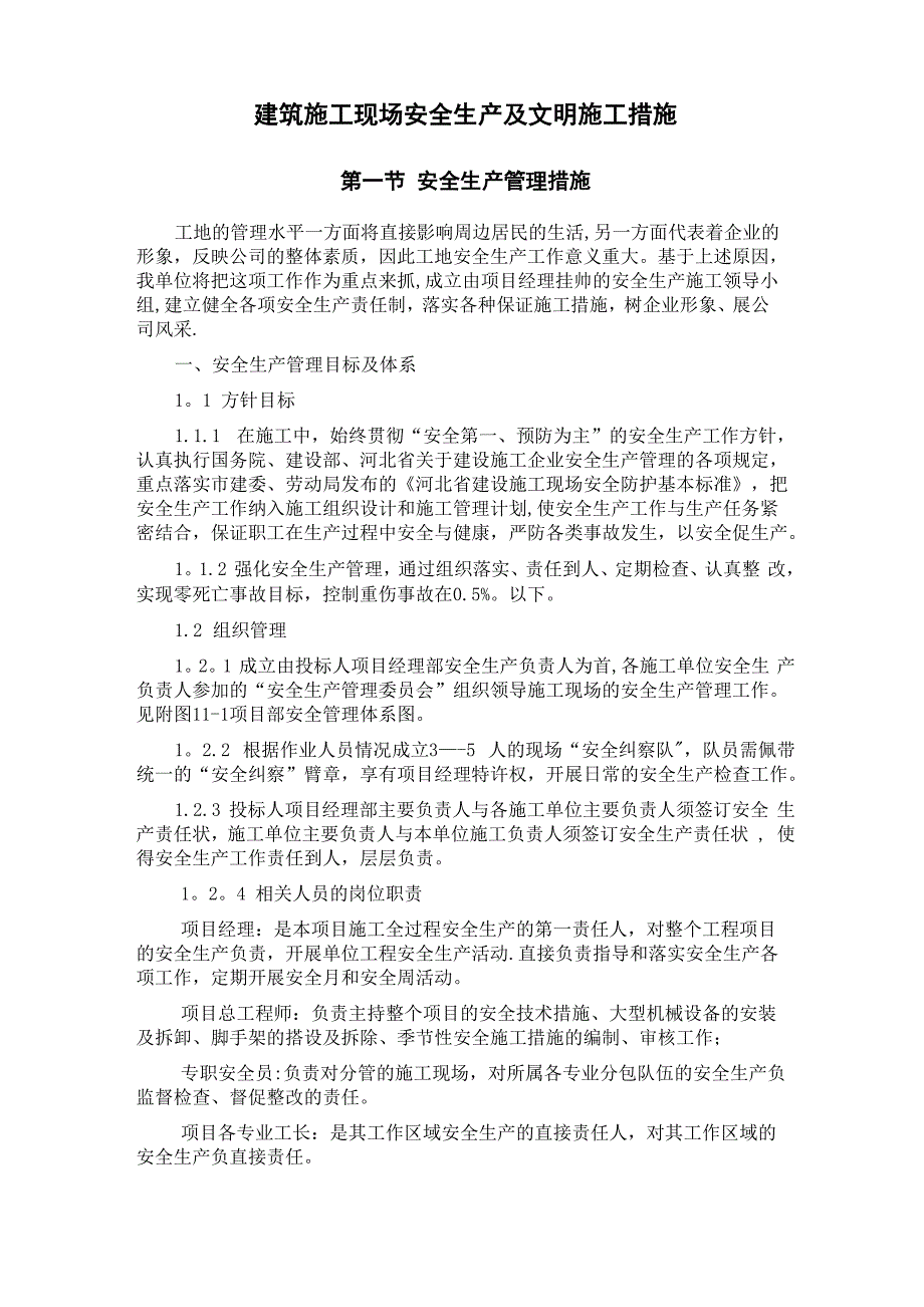 建筑施工现场安全生产及文明施工措施_第1页