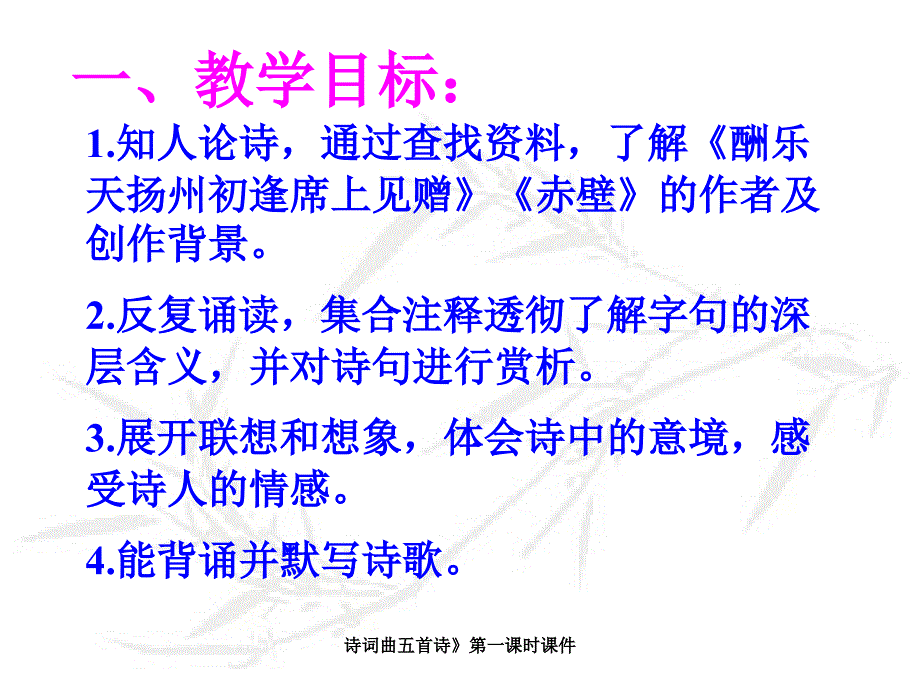 诗词曲五首诗第一课时课件_第3页