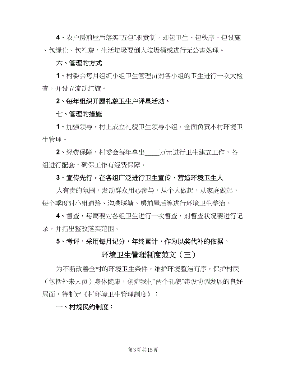 环境卫生管理制度范文（6篇）_第3页