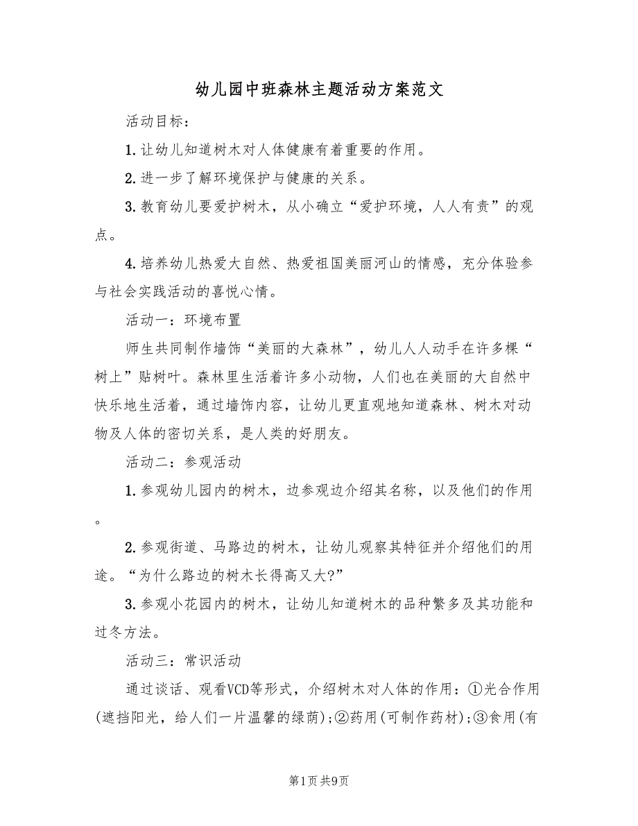幼儿园中班森林主题活动方案范文（四篇）.doc_第1页