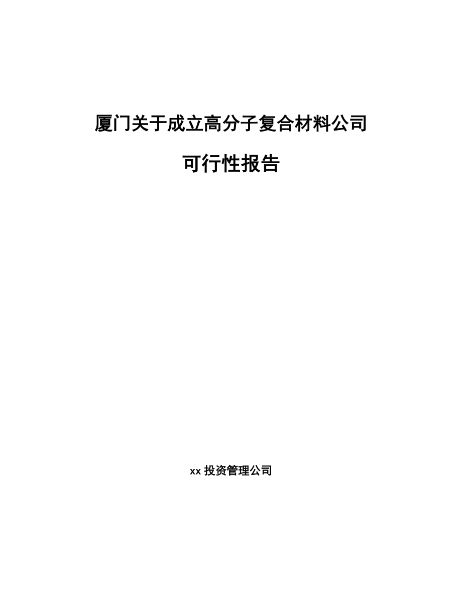 厦门关于成立高分子复合材料公司可行性报告_第1页