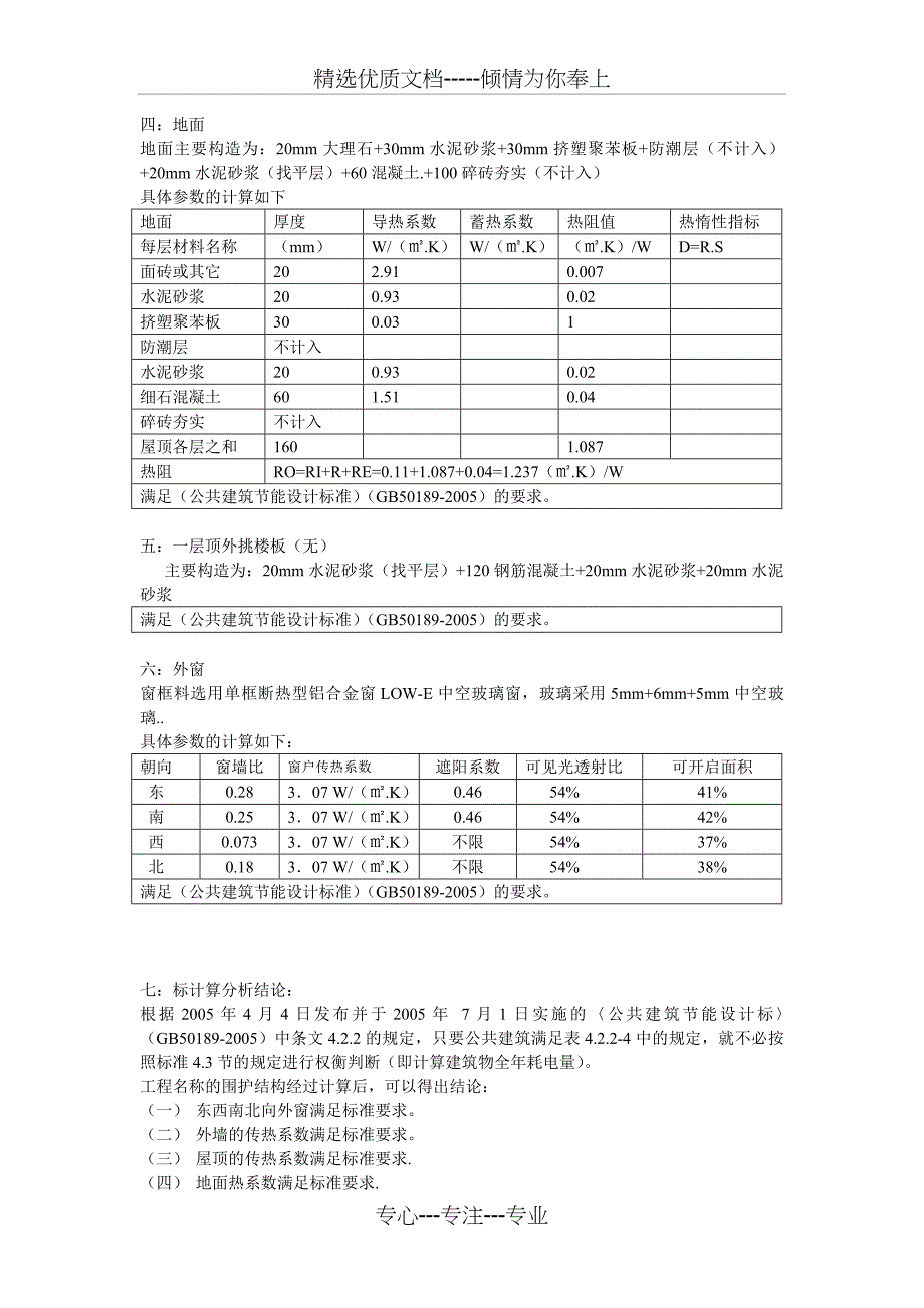 A楼节能设计计算书_第4页