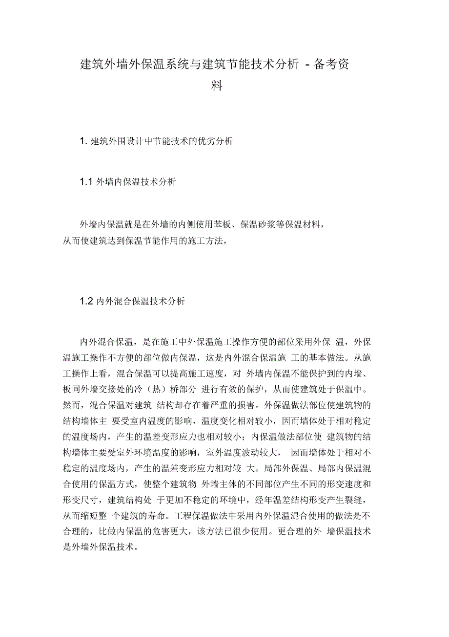 建筑外墙外保温系统与建筑节能技术分析_第1页