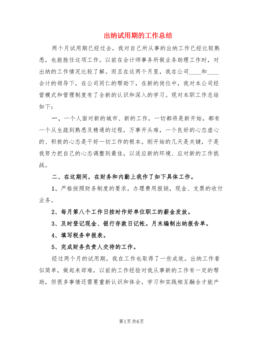 出纳试用期的工作总结.doc_第1页