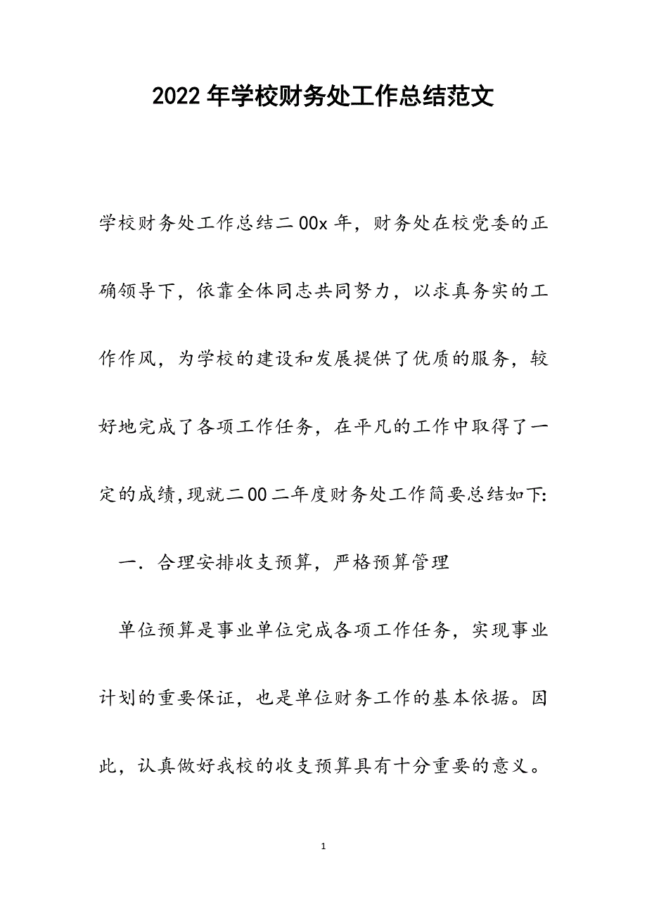 学校财务处工作总结.docx_第1页