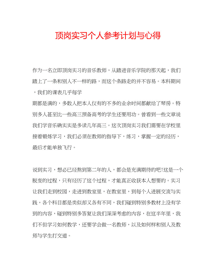 2022顶岗实习个人参考计划与心得.docx_第1页