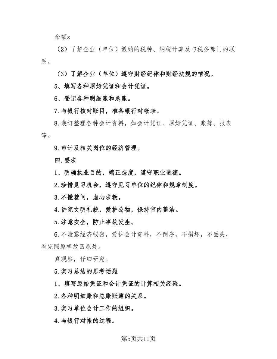 会计的实习工作总结（四篇）.doc_第5页