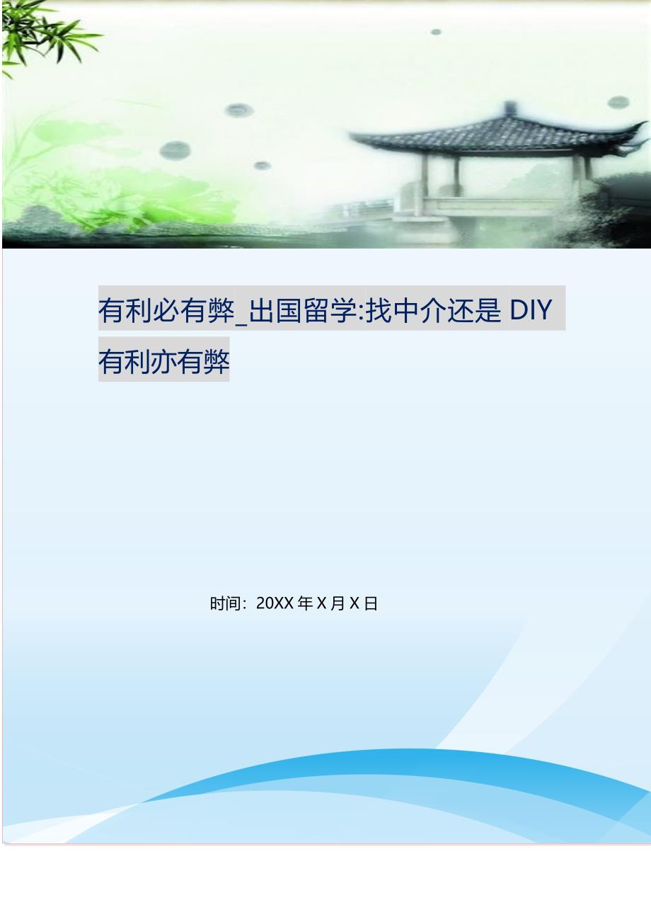 有利必有弊_出国留学-找中介还是DIY 有利亦有弊.doc_第1页