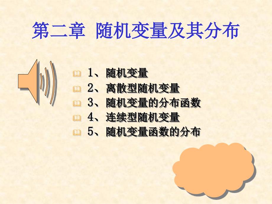 第二章 随机变量及其分布(3-4.5学分)_第1页