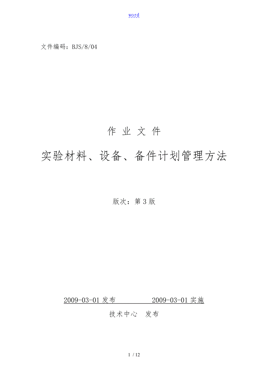 实验材料设备备件计划管理办法_第1页