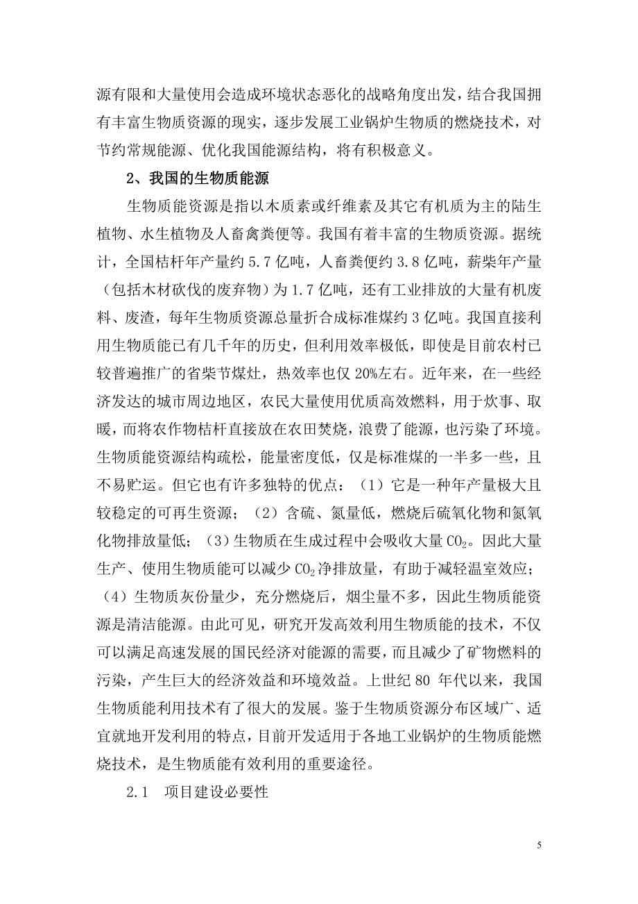 xx环保立项建设节能有限公司建设可行性谋划书.doc_第5页