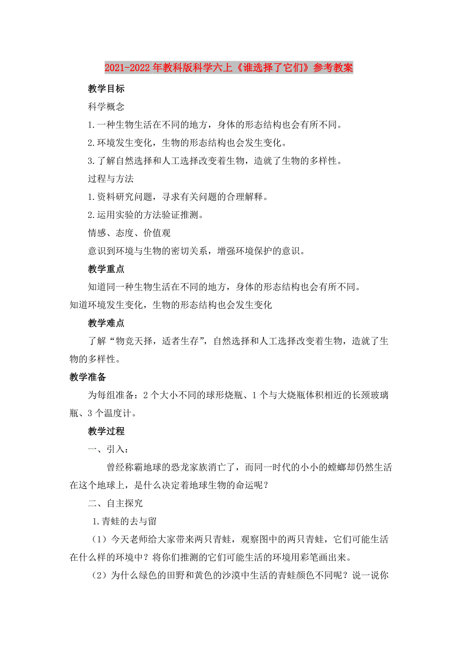 2021-2022年教科版科学六上《谁选择了它们》参考教案_第1页