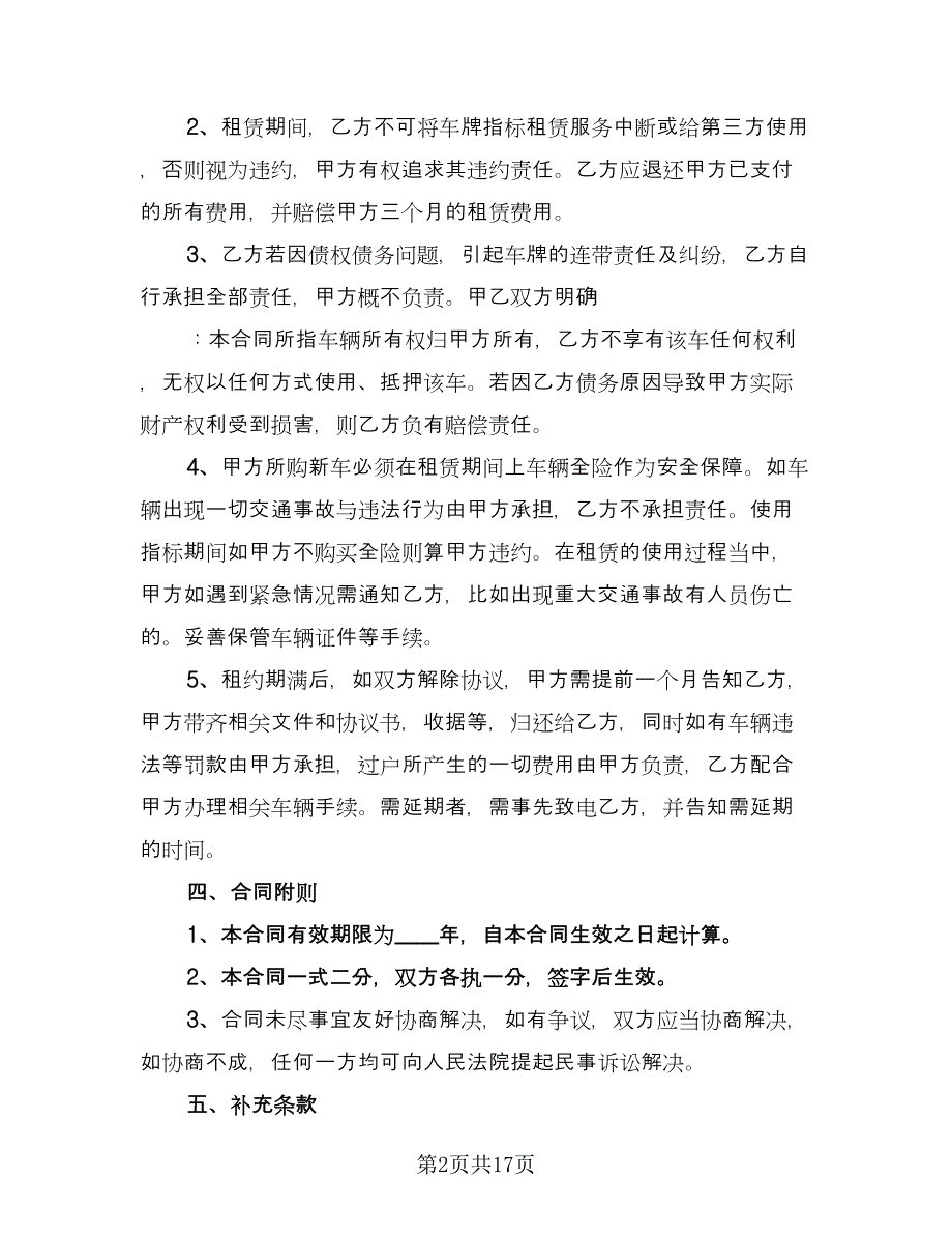 北京车牌租赁协议书常范文（八篇）.doc_第2页