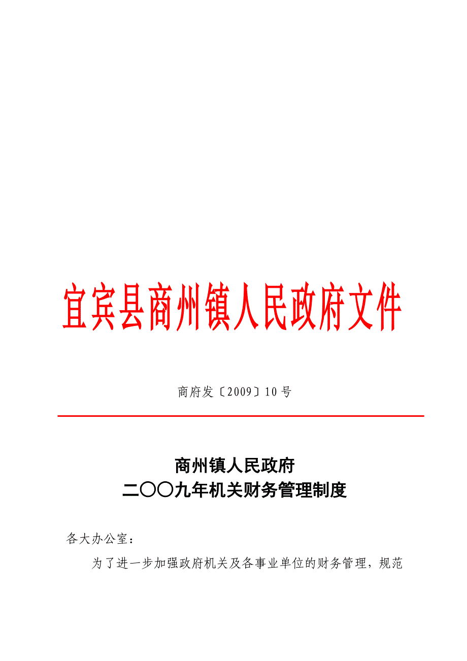 二○○九年机关财务管理制度.doc_第1页