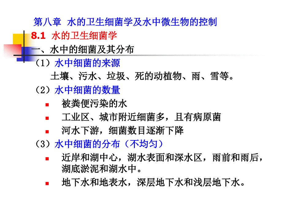 水处理生物学(第十二讲)_第1页