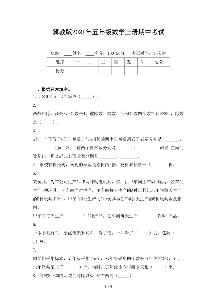 冀教版五年级数学上册期中考试_第1页