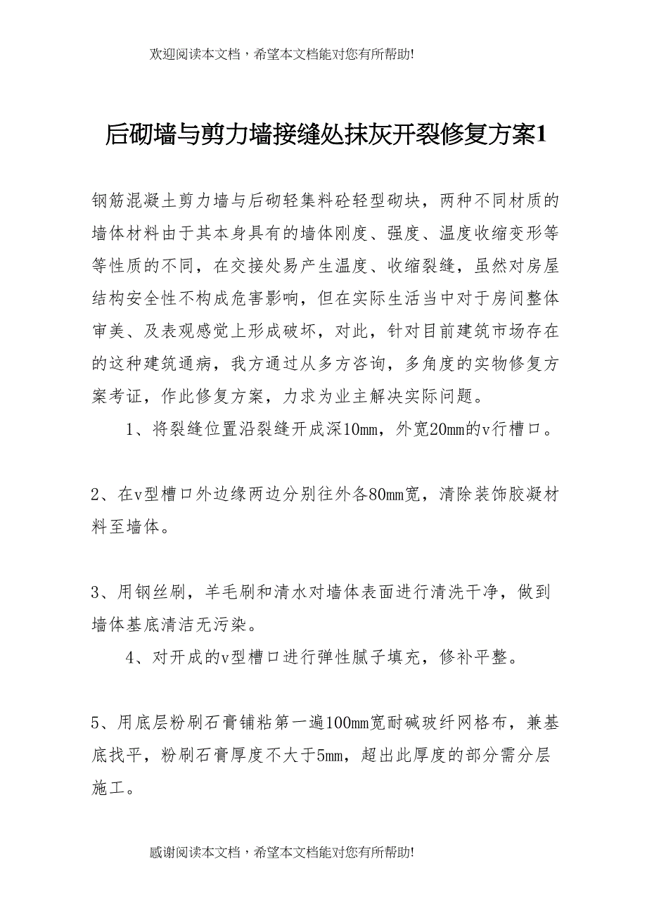 2022年后砌墙与剪力墙接缝处抹灰开裂修复方案1_第1页