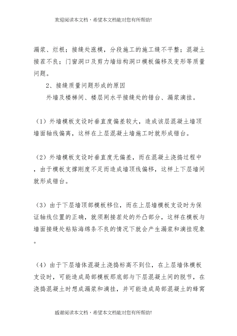 2022年后砌墙与剪力墙接缝处抹灰开裂修复方案1_第4页