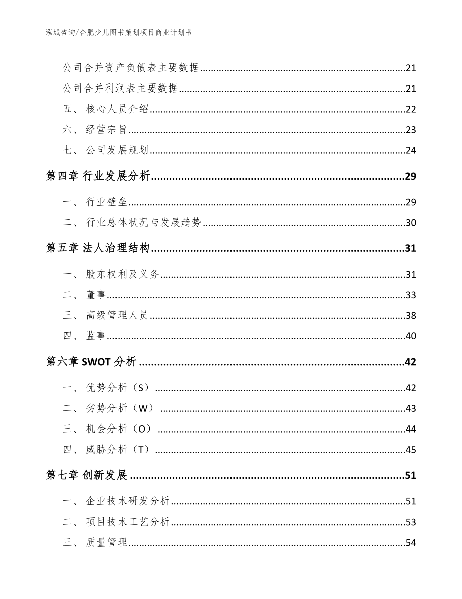 合肥少儿图书策划项目商业计划书_第4页