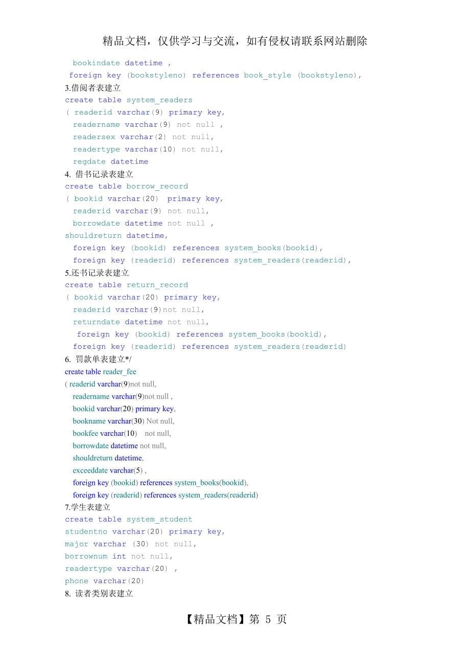 图书管理系统数据库设计——SQL_第5页
