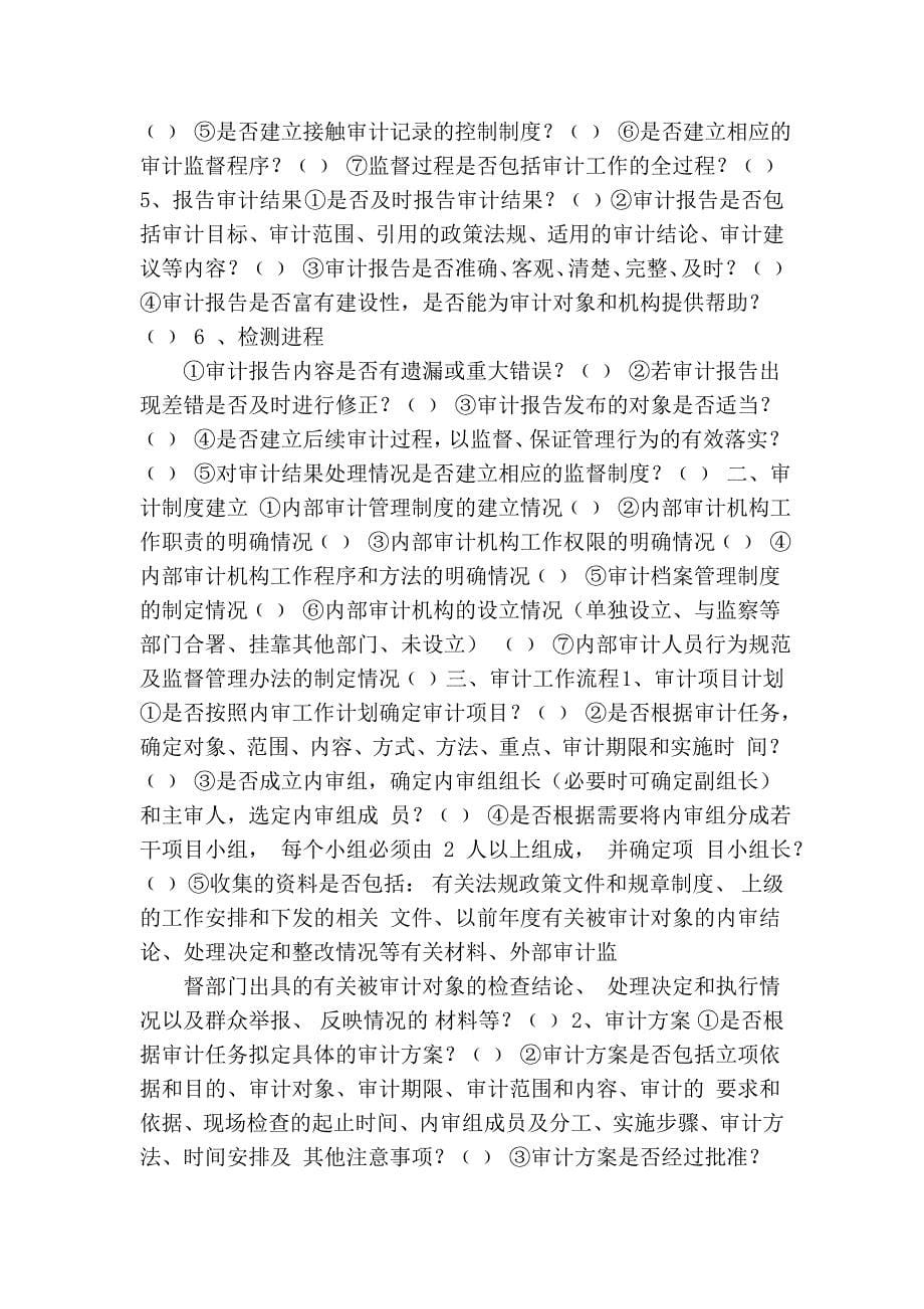 河北省审计质量自我评估实施手册.doc_第5页