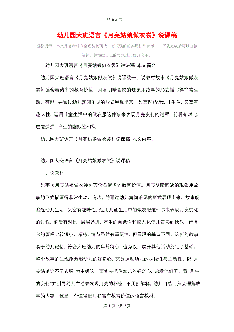 幼儿园大班语言《月亮姑娘做衣裳》说课稿_精选_第1页