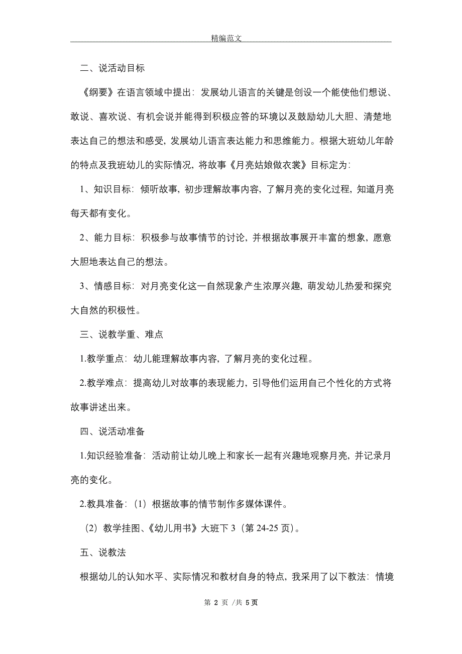 幼儿园大班语言《月亮姑娘做衣裳》说课稿_精选_第2页