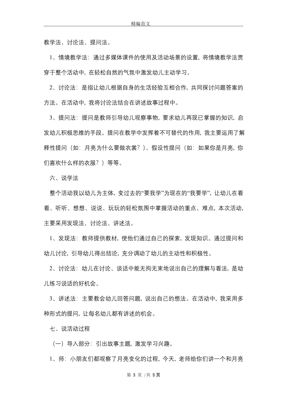 幼儿园大班语言《月亮姑娘做衣裳》说课稿_精选_第3页