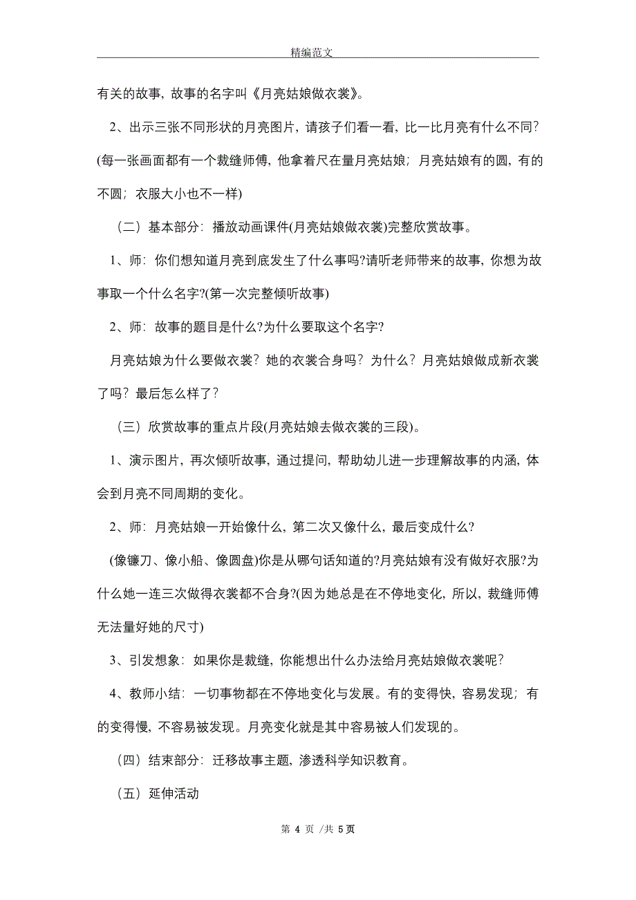 幼儿园大班语言《月亮姑娘做衣裳》说课稿_精选_第4页