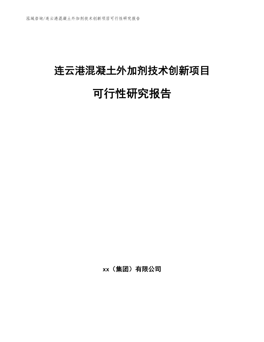 连云港混凝土外加剂技术创新项目可行性研究报告【模板参考】_第1页