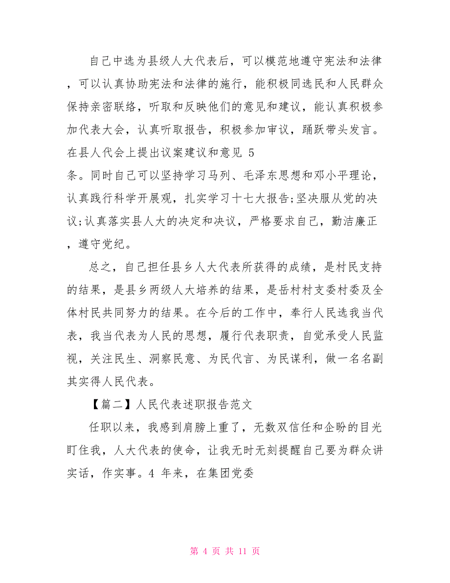 2022人民代表述职报告例文_第4页