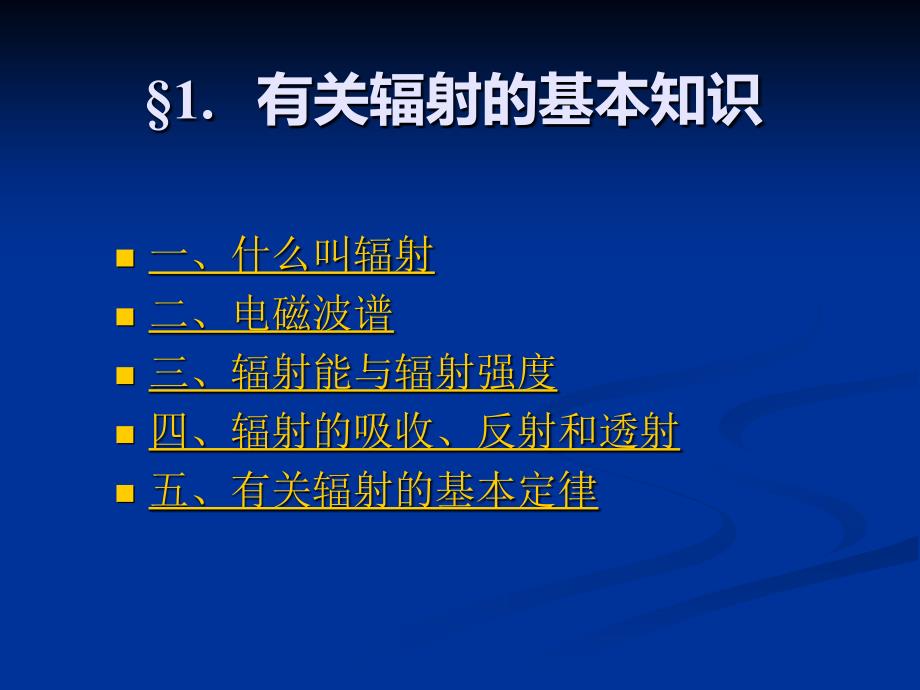 海南大学农业气象学第二章_辐射_第3页