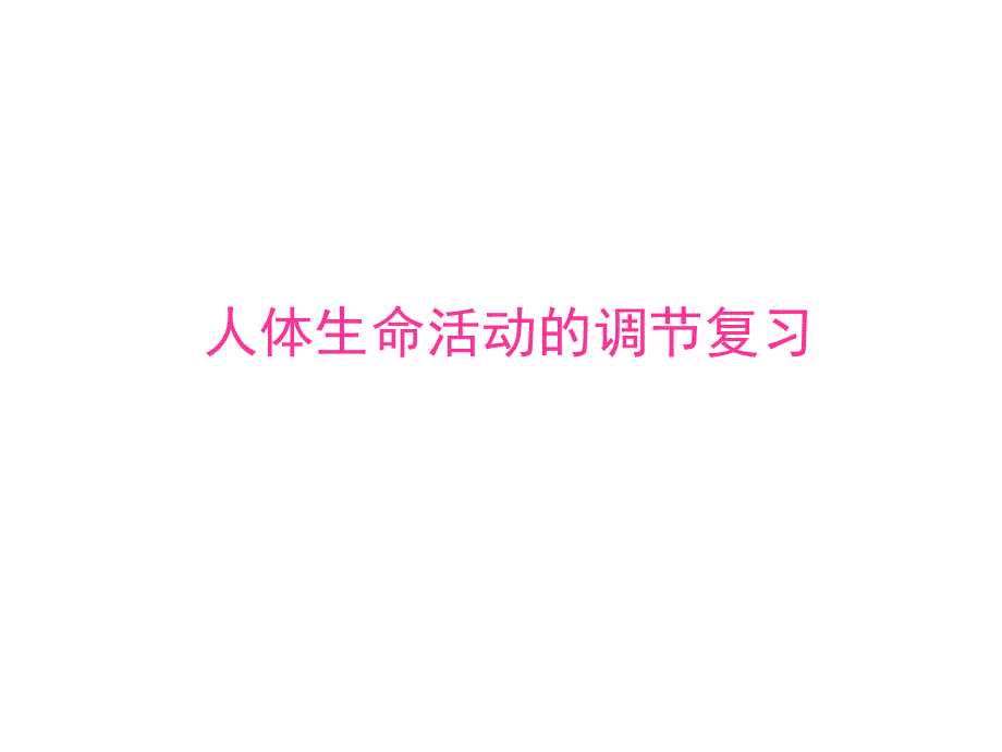 中考生物复习课件：人体生命的调节李玉(共50张PPT)1_第1页