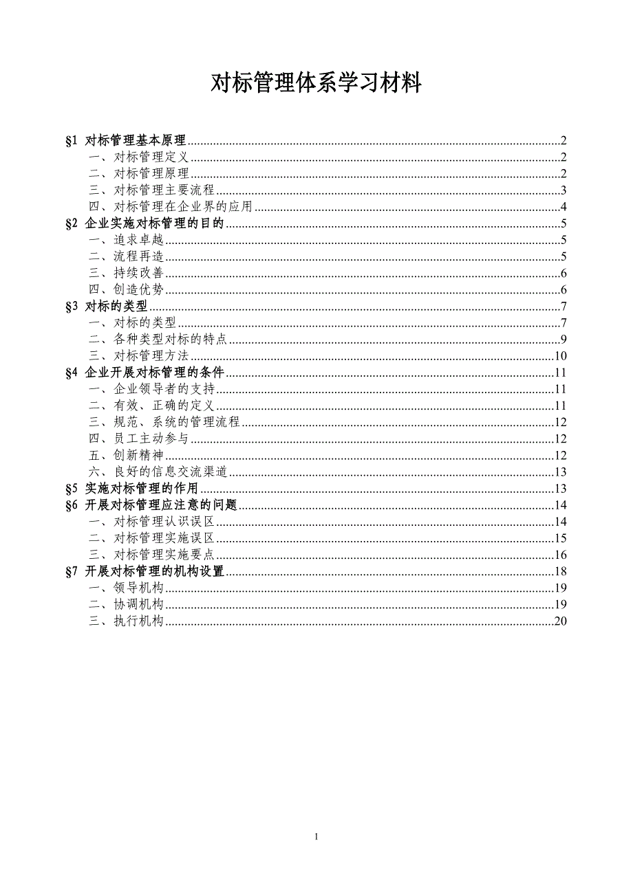 对标管理培训学习材料_第1页