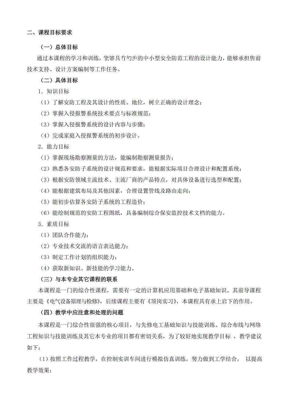 《视频监控技术》课程标准_第3页