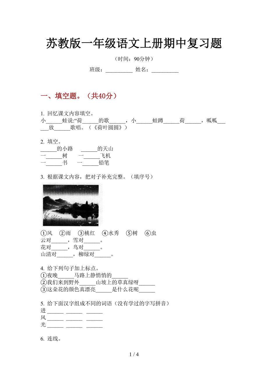 苏教版一年级语文上册期中复习题.doc_第1页