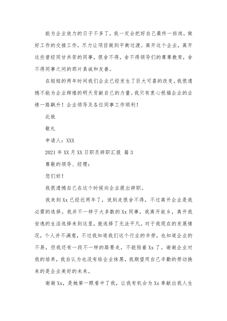 精华职员辞职汇报模板锦集六篇_第3页